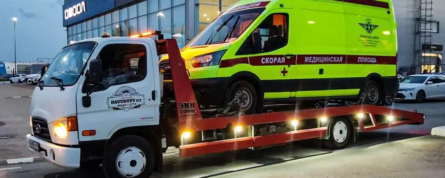Эвакуатор для минивэнов и коммерческого транспорта в ЦАО